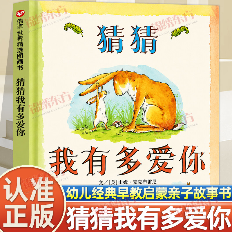 认准正版】猜猜我有多爱你精装版正版幼儿园绘本阅读3&ndash;6岁儿童绘本故事书注音版图画故事书幼儿经典童话宝宝早教启蒙亲子故事书