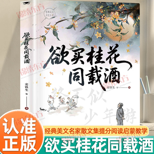 美文名家散文集提分阅读启蒙教学正版 认准正版 羡林老舍经典 终不似少年游史铁生朱自清季 学习现当代文学作品集 欲买桂花同载酒正版