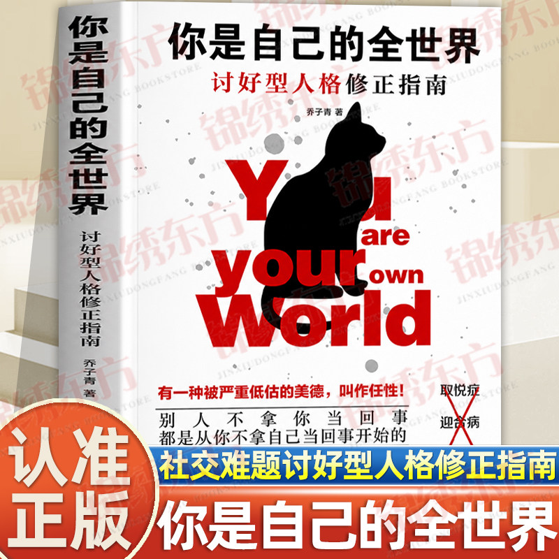 认准正版】你是自己的全世界正版直面人际被动者的性格难题别人拿你不当回事都是从你不拿自己当回事开始的讨好型人格修正指南书籍