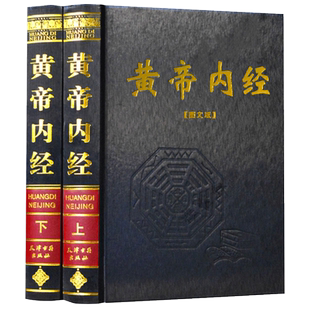黄帝内经(全2册)全集正版全注全译原文白话版皇帝内经素问灵枢太素校注语译古典医学中医四大名著入门智慧书大全中华国学书局
