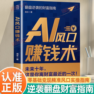 认准正版】AI风口赚钱术正版翻盘逆袭的AI财富指南普通人的AI时代财富通关手册紧跟AI革命政策红利大趋势用AI搭框架借趋势稳赚钱