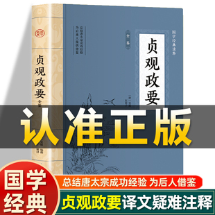 插图版】贞观政要正版 唐 吴兢编撰 原文注释注译白话文记载唐太宗李世民政绩及君臣论政的史书史记非中华书局中国经典政治书籍