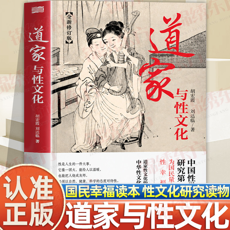 认准正版】道家与性文化正版全方位揭秘道家与性文化中国性学养生养性理论海量珍藏古代房中秘术道家经典书籍人民东方出版社