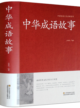 中华成语故事大全集正版