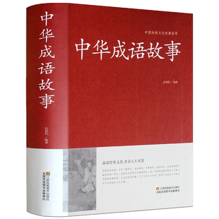 647个成语故事】中华成语故事大全集正版精装文白对照小学生成人初高中生成语故事书汉语成语典故民间故事中国成语故事大全书籍