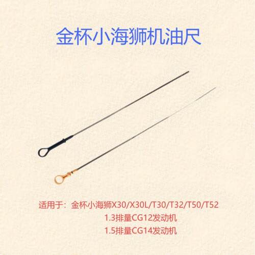 适配金杯小海狮多车型机油尺