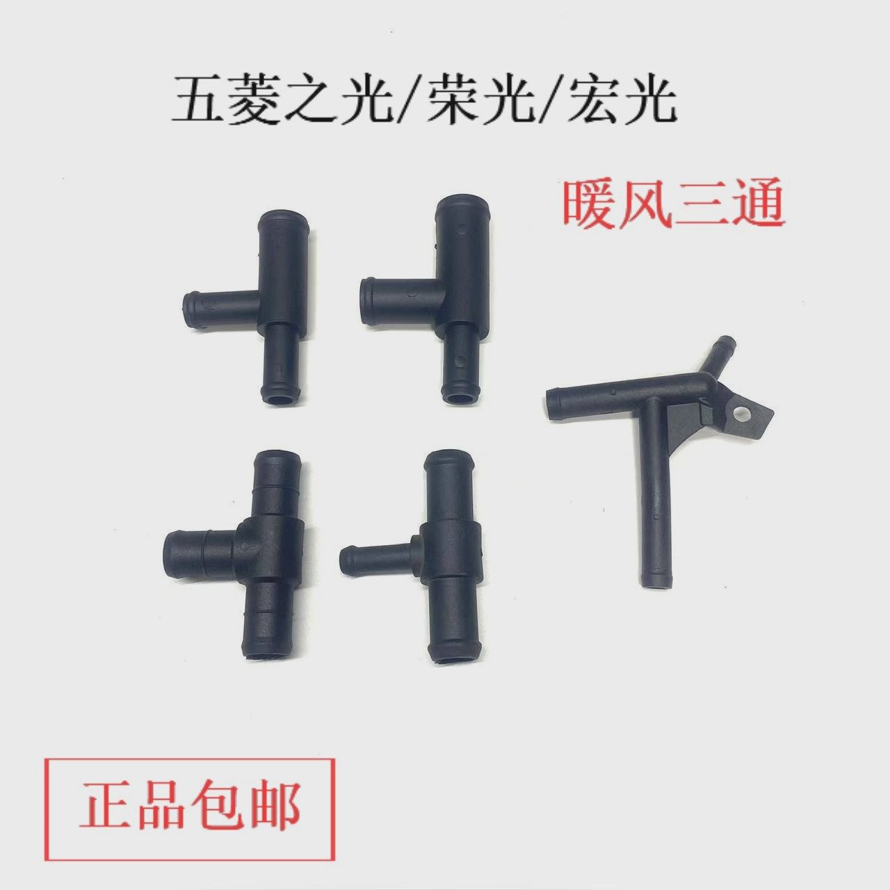 五菱之光6390荣光6407小卡6450宏光S/B12发动机暖风水管三通接头,汽车零部件/养护/美容/维保,暖风水管,淘宝优惠券,粉丝福利购,淘宝优惠卷