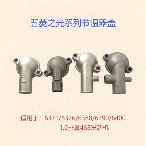 五菱之光东风小康节温器盖
