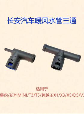 长安跨越王暖风水管三通接头