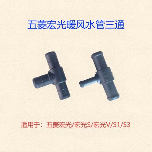 五菱宏光系发动机暖风水管三通接