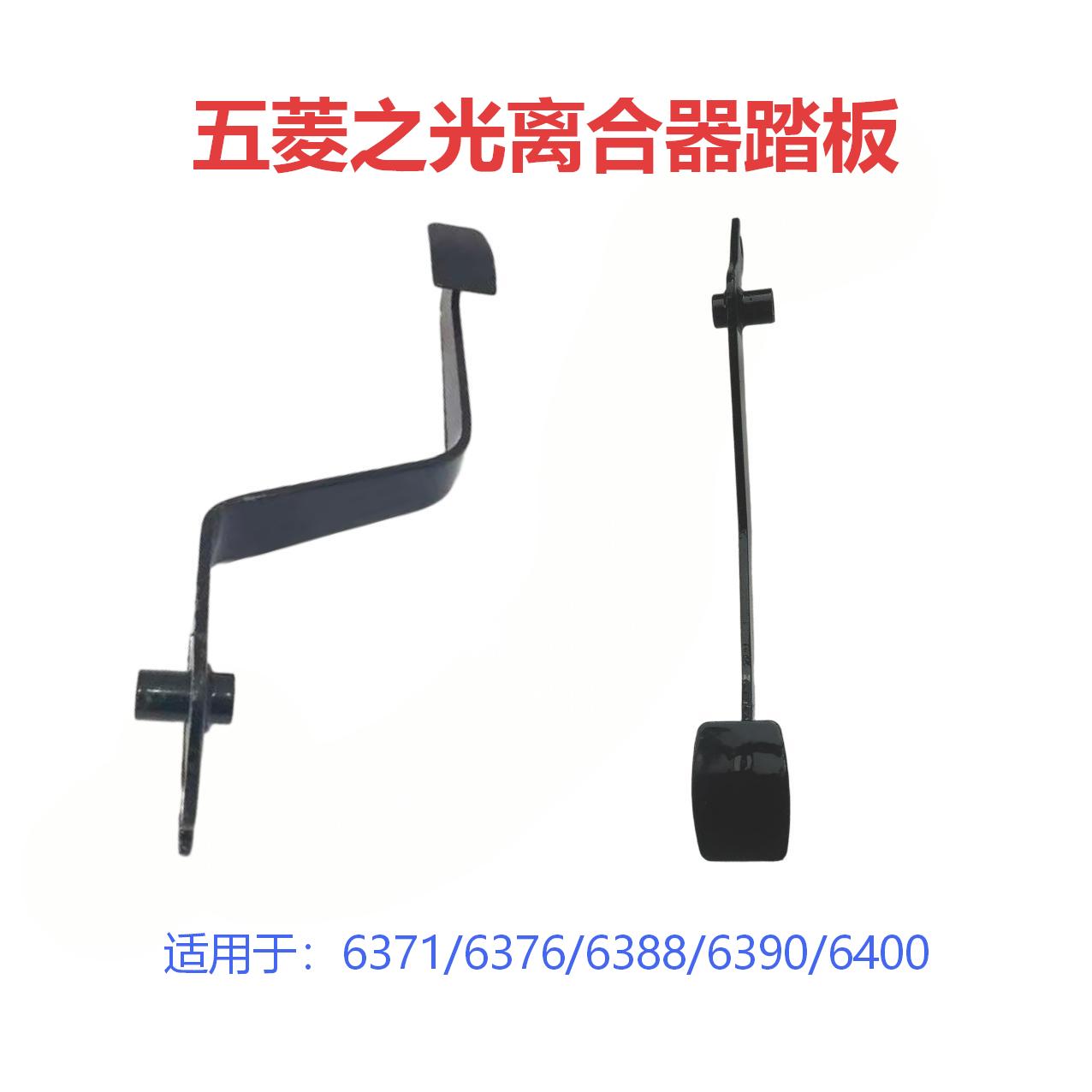 五菱之光6371/6376/6400脚踏板