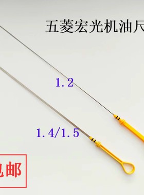 老五菱宏光6431/1.2排量B12宏光S1.5排量B15发动机油标计量机油尺