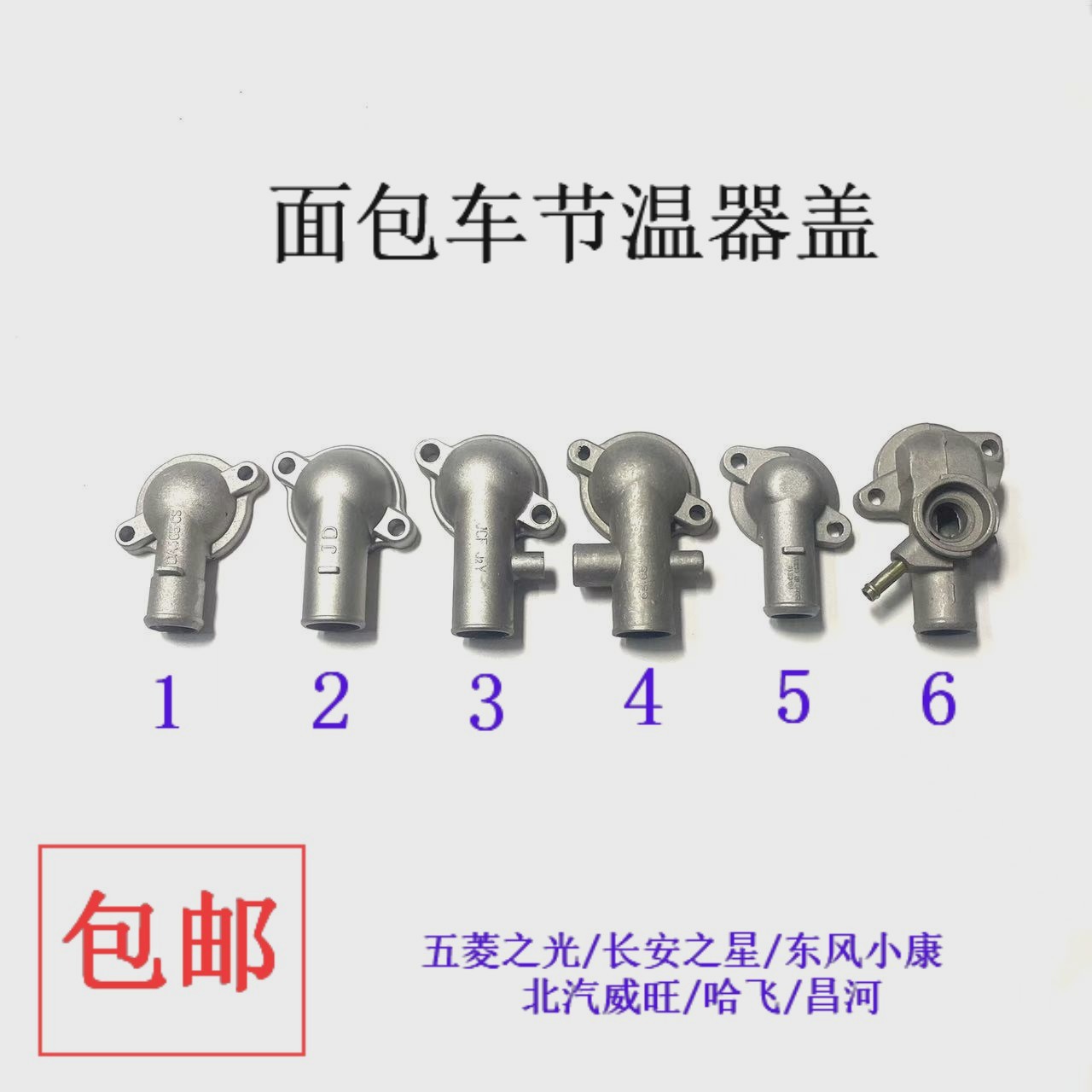 五菱长安面包车465节温器上盖
