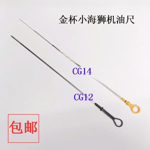 金杯小海狮发动机油标计量机油尺