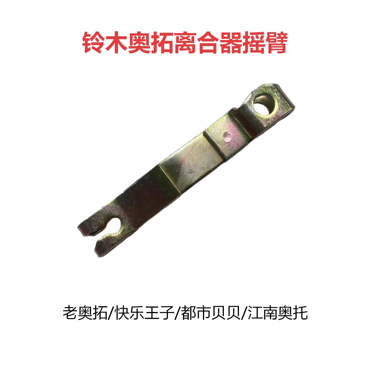 铃木老款奥拓变速箱离合器拉臂