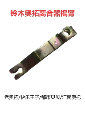 铃木老款奥拓变速箱离合器拉臂