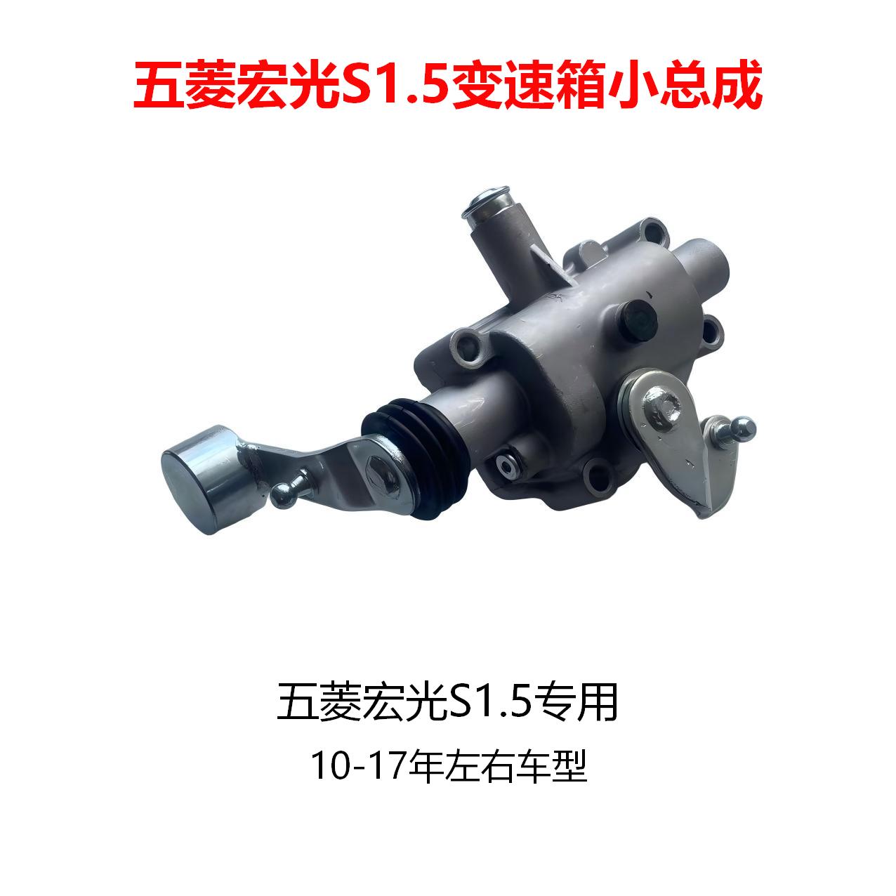 宏光S1.5专用换挡小总成