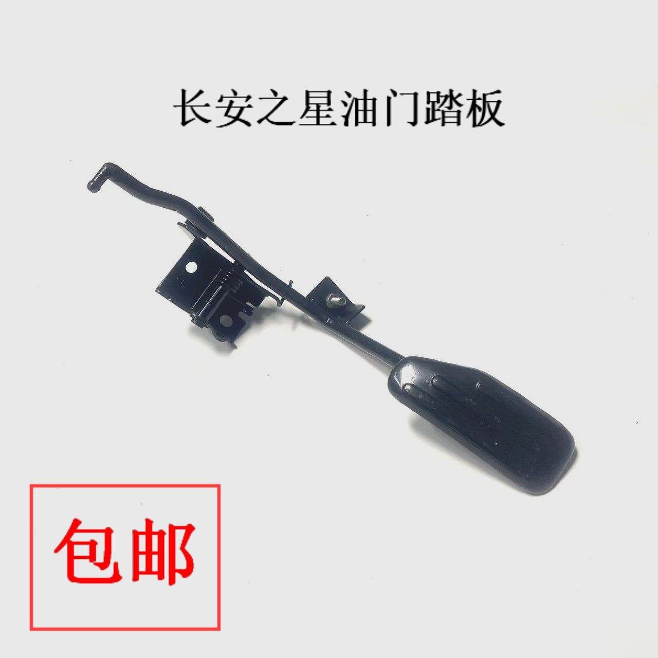 长安之星东风小康油门脚踏板