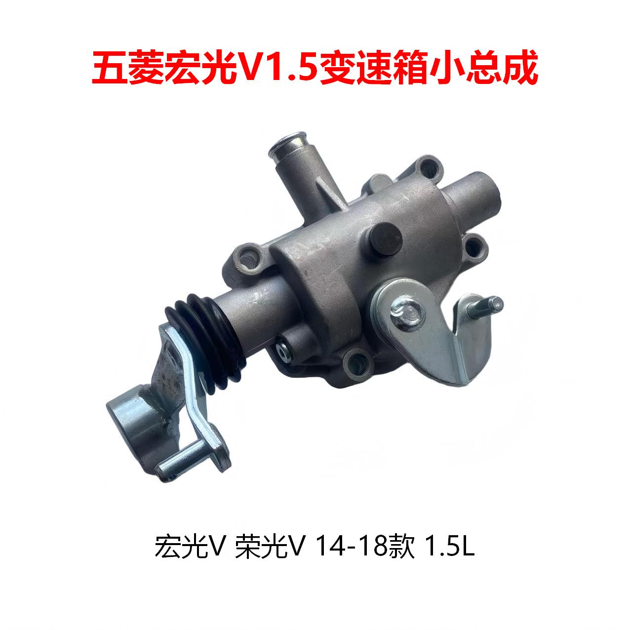 宏光V1.5荣光V14-18换挡小盖