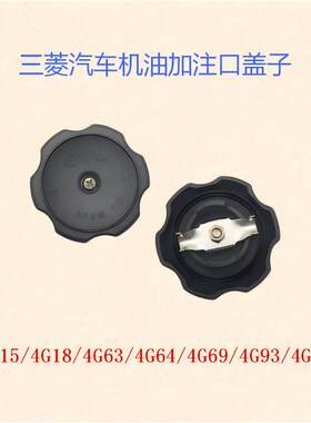 三菱东南江淮长城4G18/4G63/64/69/4G93/94发动机注油口机油盖子