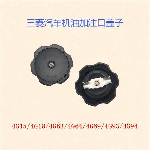 三菱东南江淮长城4G18/4G63/64/69/4G93/94发动机注油口机油盖子
