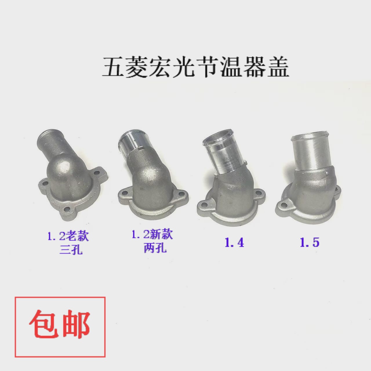 五菱宏光节温器盖6431