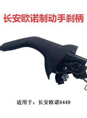 长安欧诺6449制动器拉柄手刹刀驻车制动手柄刹车拉柄