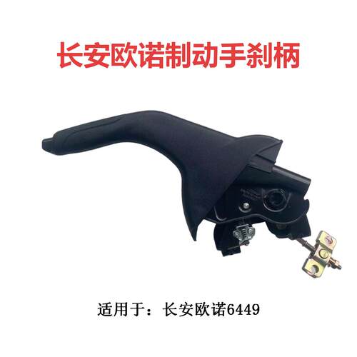 长安欧诺6449驻车制动拉柄
