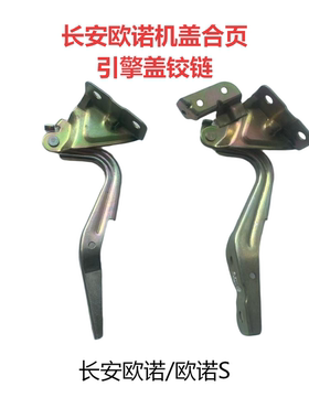 长安欧诺6449欧诺S专用机盖合页引擎盖铰链折页