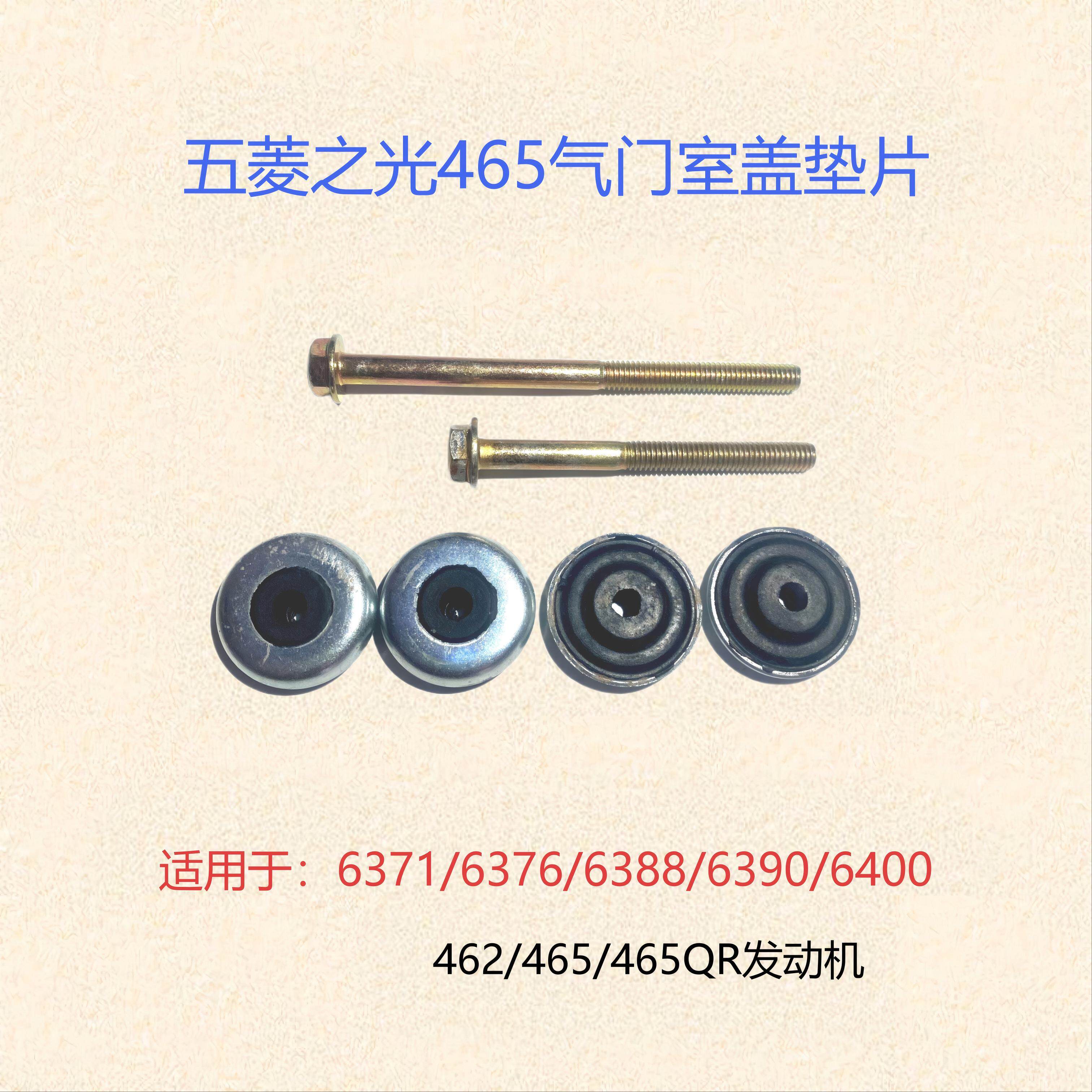 五菱之光6376NF/6400/6388/6390/465QR发动机气门室盖垫片螺丝杆图片