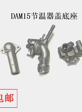 长安神祺跨越新豹DAM13北汽威旺M30昌河M50S东安DAM15节温器底座