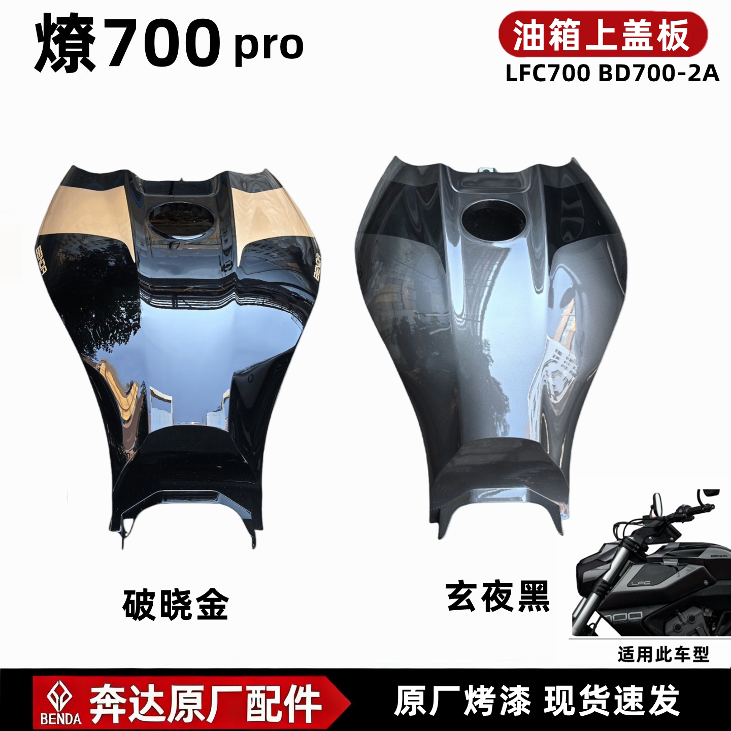 奔达燎700PRO油箱护板上盖板原厂