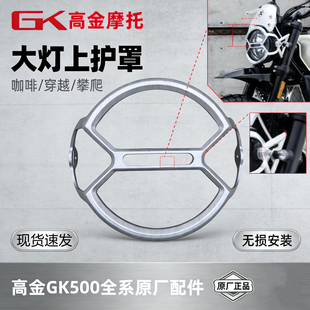 高金GK500咖啡穿越攀爬版前大灯护杠 前照明装饰罩防摔杠原厂配件