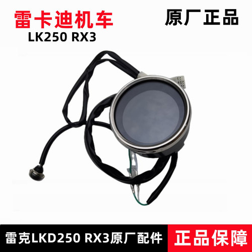 雷卡迪LK250RX3仪表总成原厂件