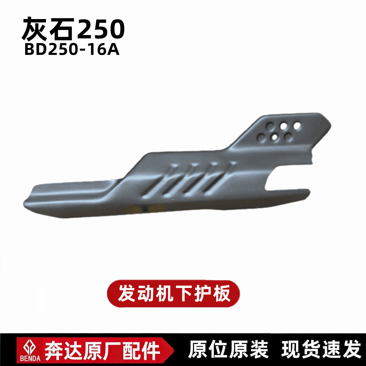 奔达灰石250发动机下护板导流罩