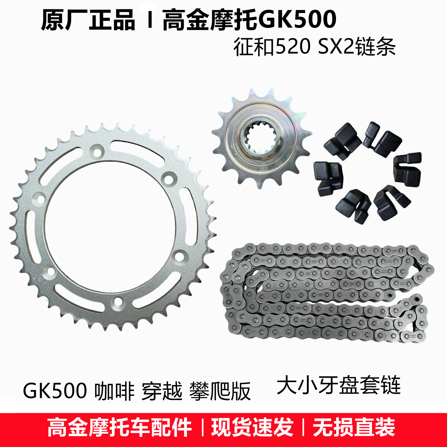 高金GK500咖啡 穿越版攀爬大小链轮 链条牙盘 套链摩托车原厂配件