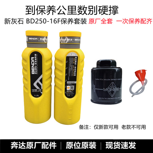 奔达新灰石250机油26款润滑油