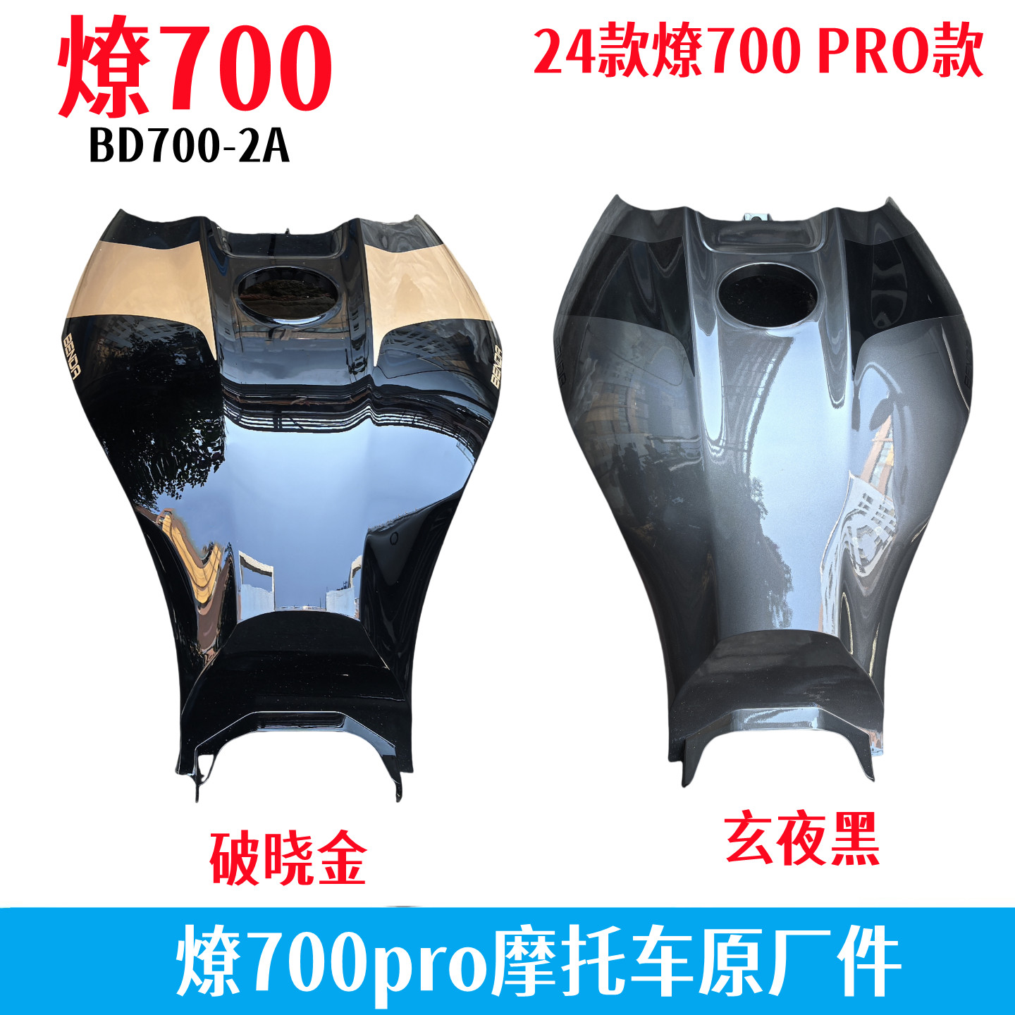 奔达燎700PRO油箱护板上盖板原厂