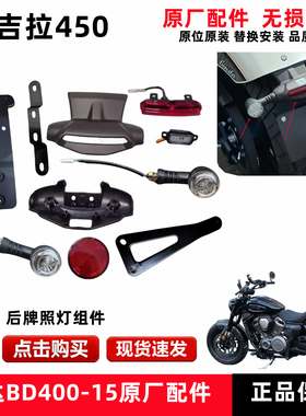 奔达金吉拉450转向灯后牌照支架摩托车尾灯行车灯LED光刹车灯配件