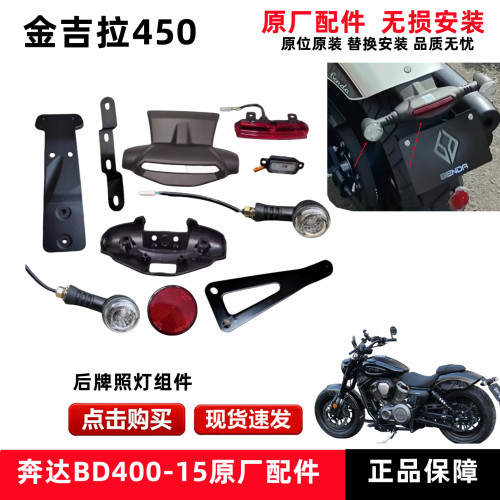奔达金吉拉450尾灯总成原厂配件