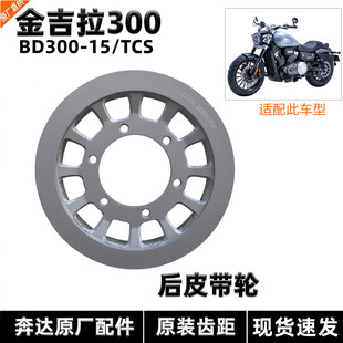 奔达金吉拉灰石300皮带轮飞轮皮带牙盘BD300-15/16大链轮原厂配件