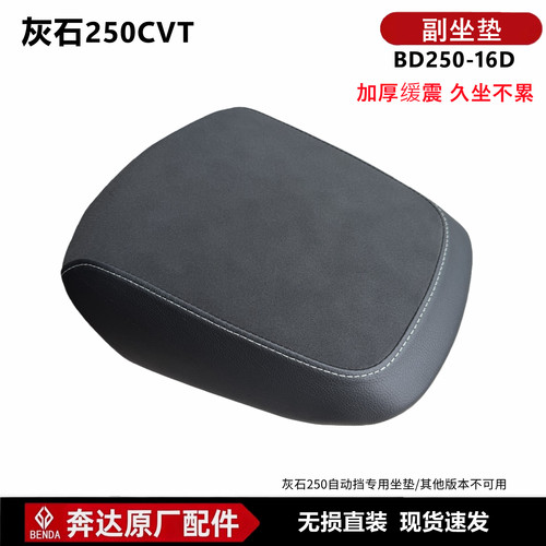 灰石250CVT自动挡座垫副坐垫