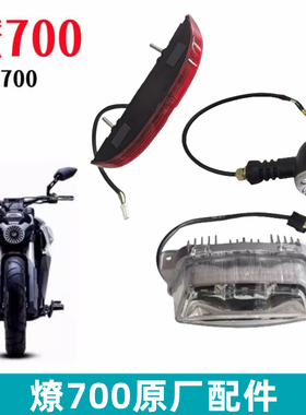 奔达燎700大灯总成LFC700摩托车原厂前照灯LED尾灯左右转向灯配件