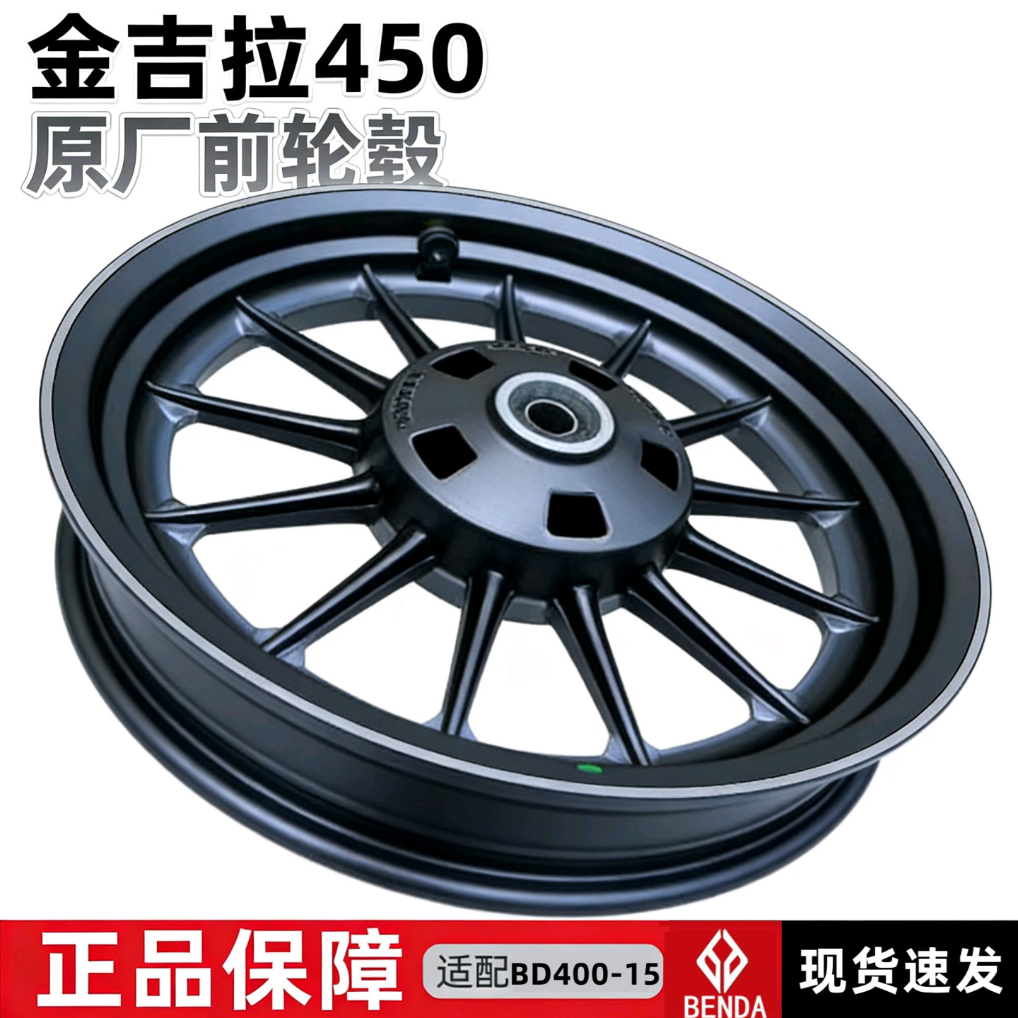 奔达金吉拉400-15前轮毂铝轮原厂