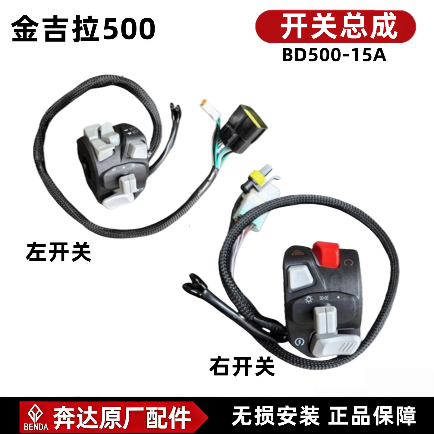 奔达金吉拉500左右手把开关总成