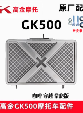 高金GK500摩托车水箱护网火焰500散热器保护板不锈钢护网原厂正品