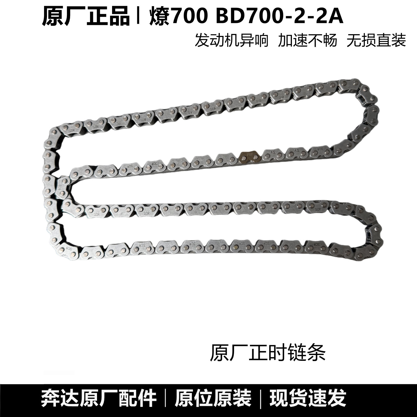 奔达燎700 BD700-2-2A正时链条发动机时规小链条摩托车原厂配件