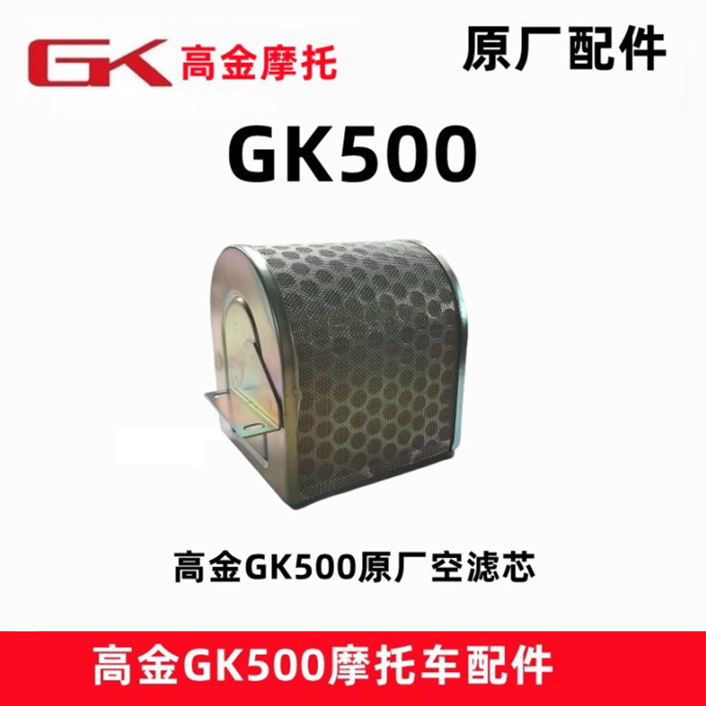 高金GK500空滤芯 咖啡版 穿越版摩托车空气滤清器 进气净化泡沫
