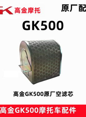 高金GK500空滤芯 咖啡版 穿越版摩托车空气滤清器 进气净化泡沫