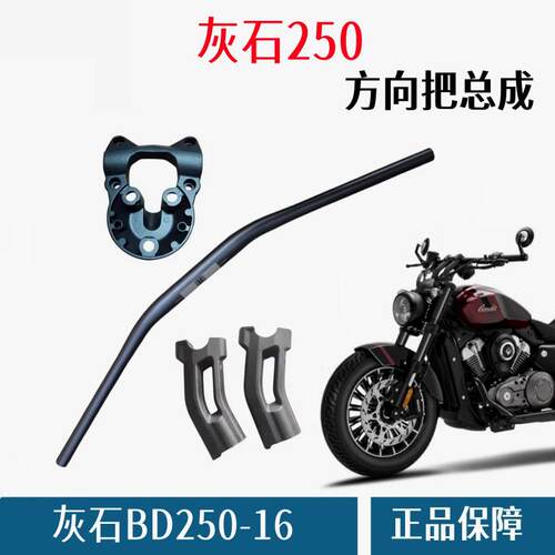 奔达灰石250方向把固定座支架